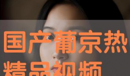 国产精品视频在线观看免费,畅享视听盛宴